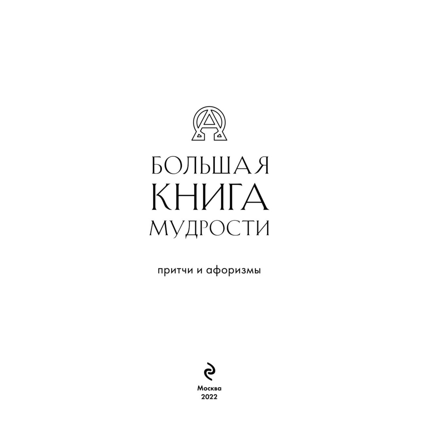 Книга ЭКСМО-ПРЕСС Большая книга мудрости зеленая - фото 2