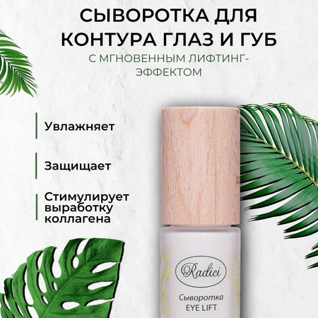 Сыворотка для лица RADICI Eye Lift 30ml