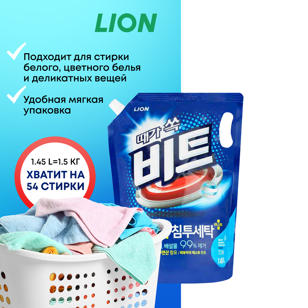 Жидкое средство для стирки CJ LION Beat pouch концентрат для стирки 1.45 л - фото 3