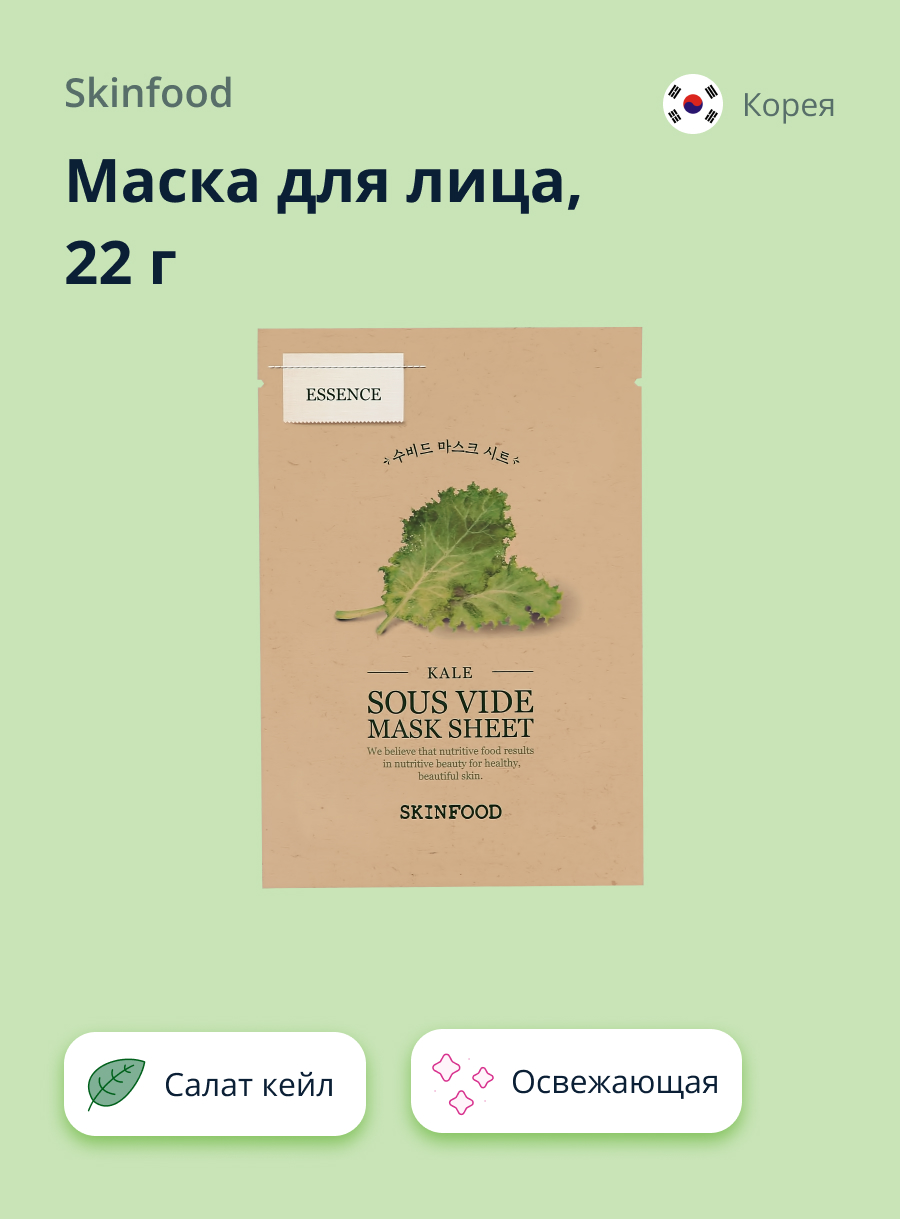 Маска тканевая Skinfood с экстрактом салата кейл освежающая 22 г - фото 1