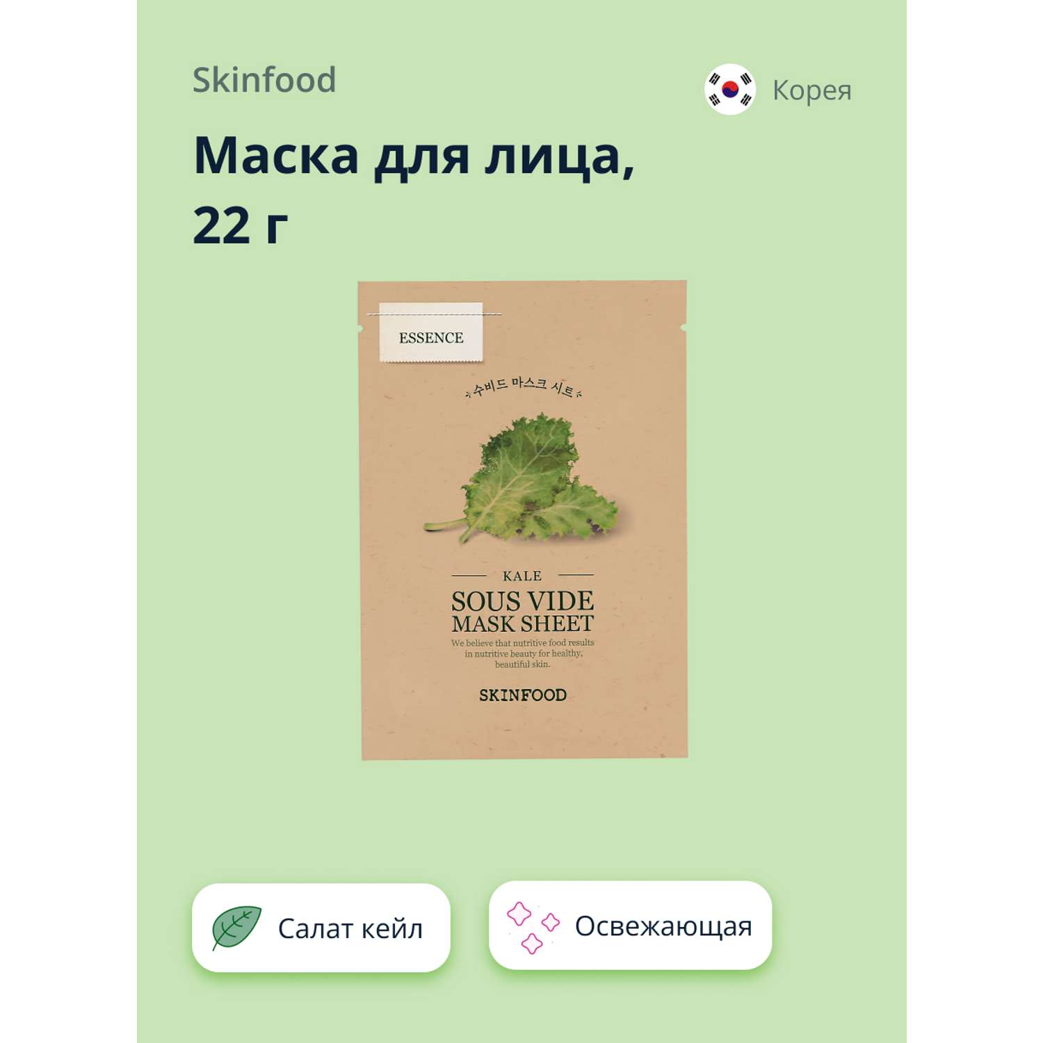 Маска тканевая Skinfood с экстрактом салата кейл освежающая 22 г - фото 1