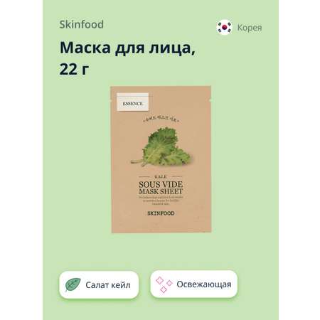 Маска тканевая Skinfood с экстрактом салата кейл освежающая 22 г