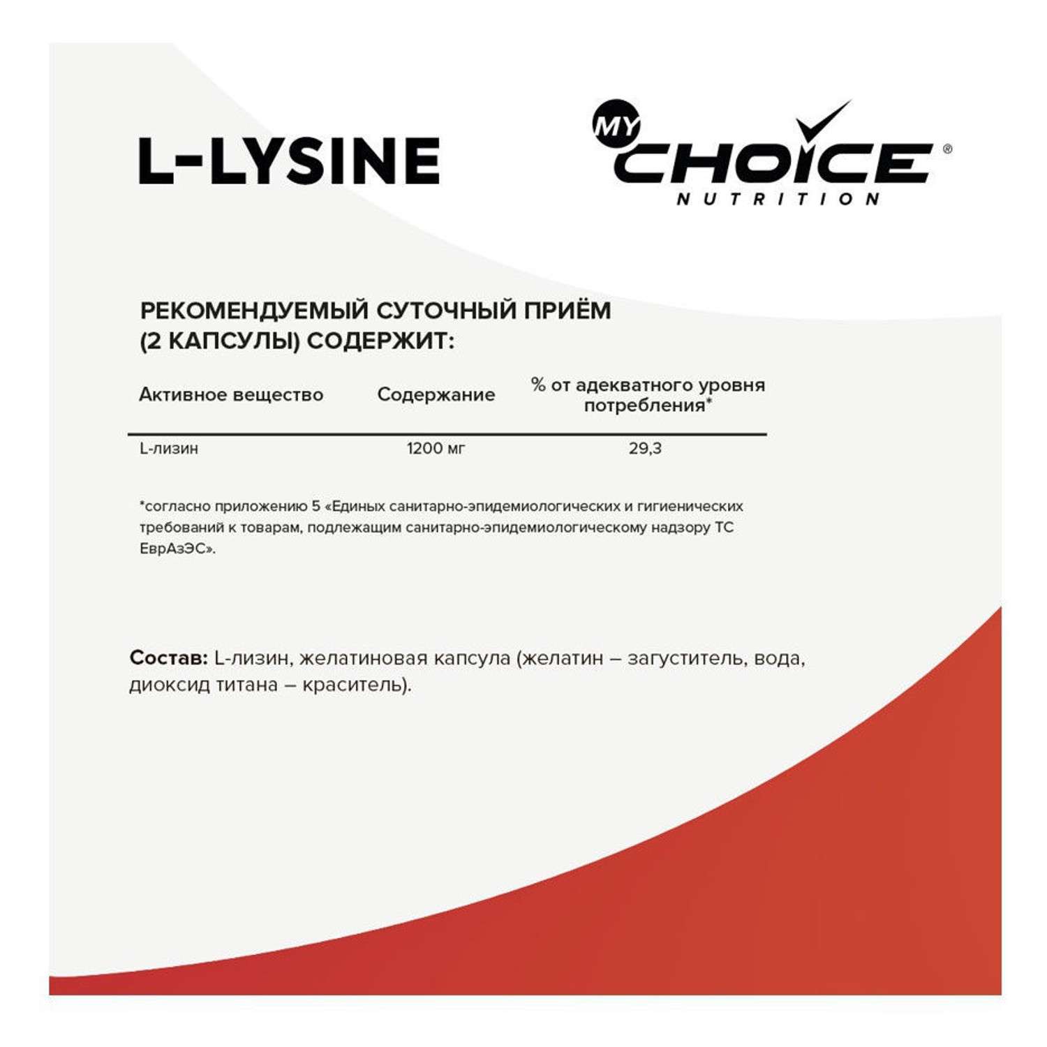Комплексная пищевая добавка MyChoice Nutrition L-Lysine 60капсул - фото 2