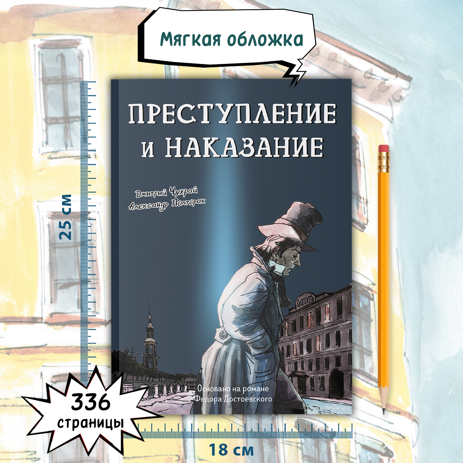 Книга Феникс Преступление и наказание Графический роман Достоевский - фото 7