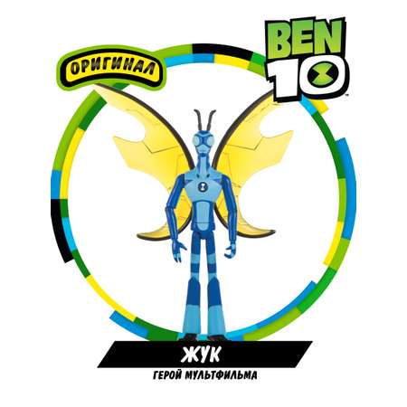 Фигурка BEN 10 Жук 12.5 см