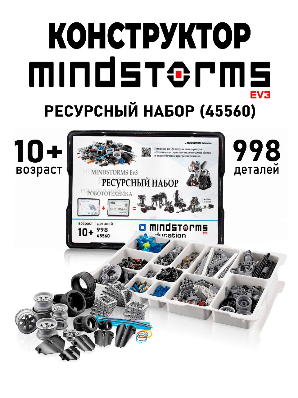 Конструктор MINDSTORMS EV3 ROBO MASTER Ресурсный набор 45560 - фото 2