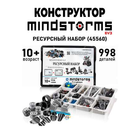 Конструктор MINDSTORMS EV3 ROBO MASTER Ресурсный набор 45560