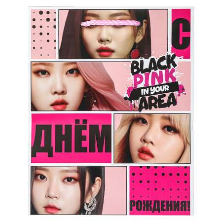 Пакет Чудо Праздник С Днем рождения Black Pink 18*23*10 130гр/м²