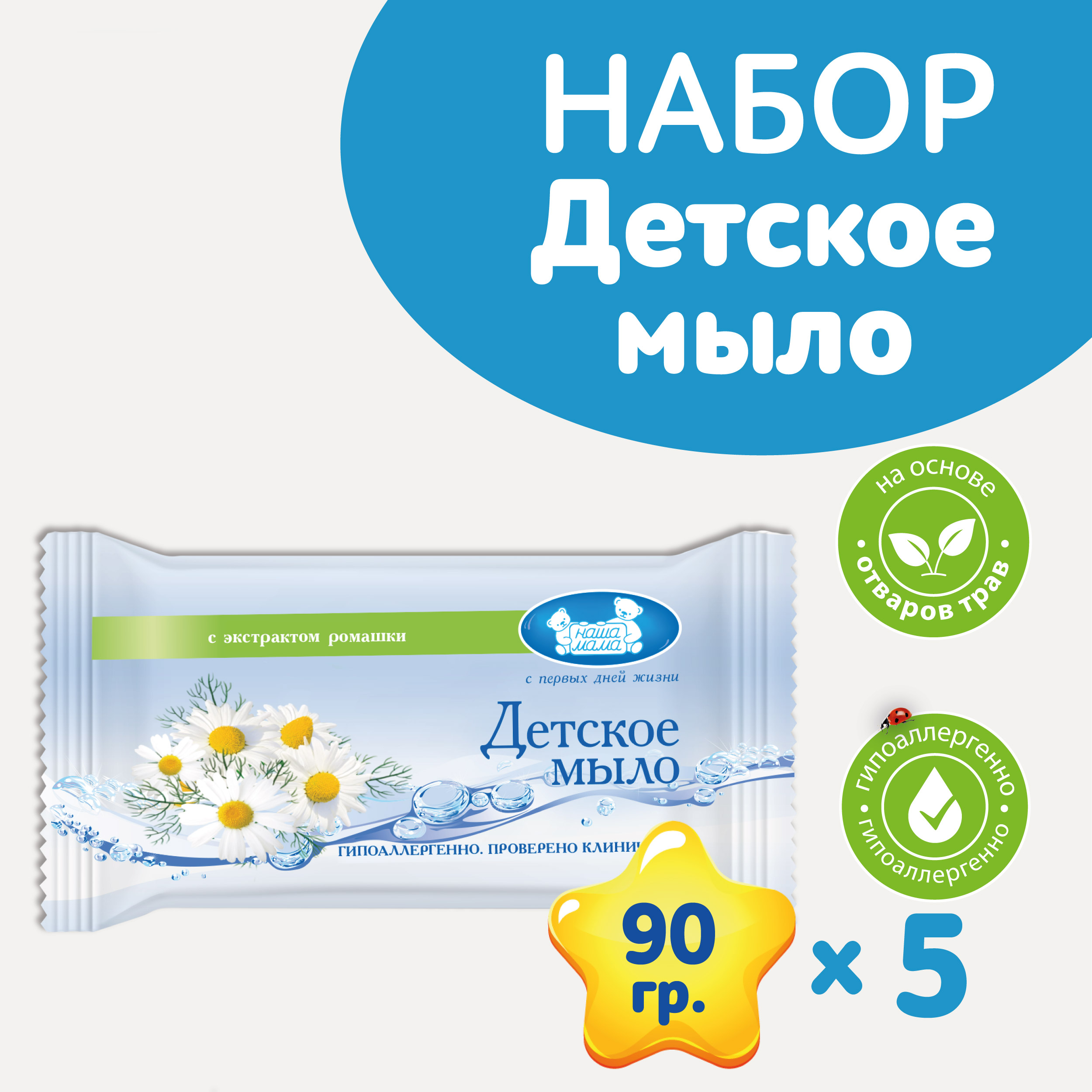 Детское мыло туалетное НАША МАМА 5шт по 90г с экстрактом ромашки купить по  цене 389 ₽ в интернет-магазине Детский мир