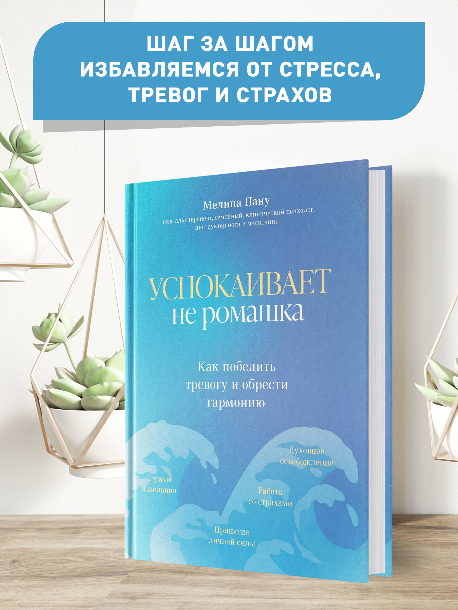 Книга ТД Феникс Успокаивает не ромашка. Как победить тревогу и обрести  гармонию