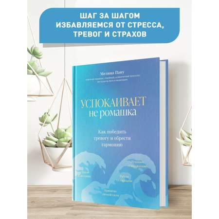 Книга ТД Феникс Успокаивает не ромашка. Как победить тревогу и обрести гармонию