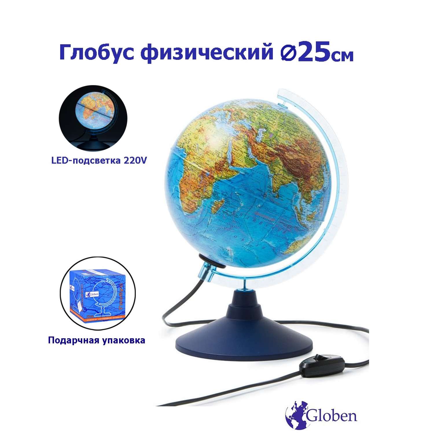 Глобус Globen Земли физический с LED-подсветкой диаметр 25 см - фото 1