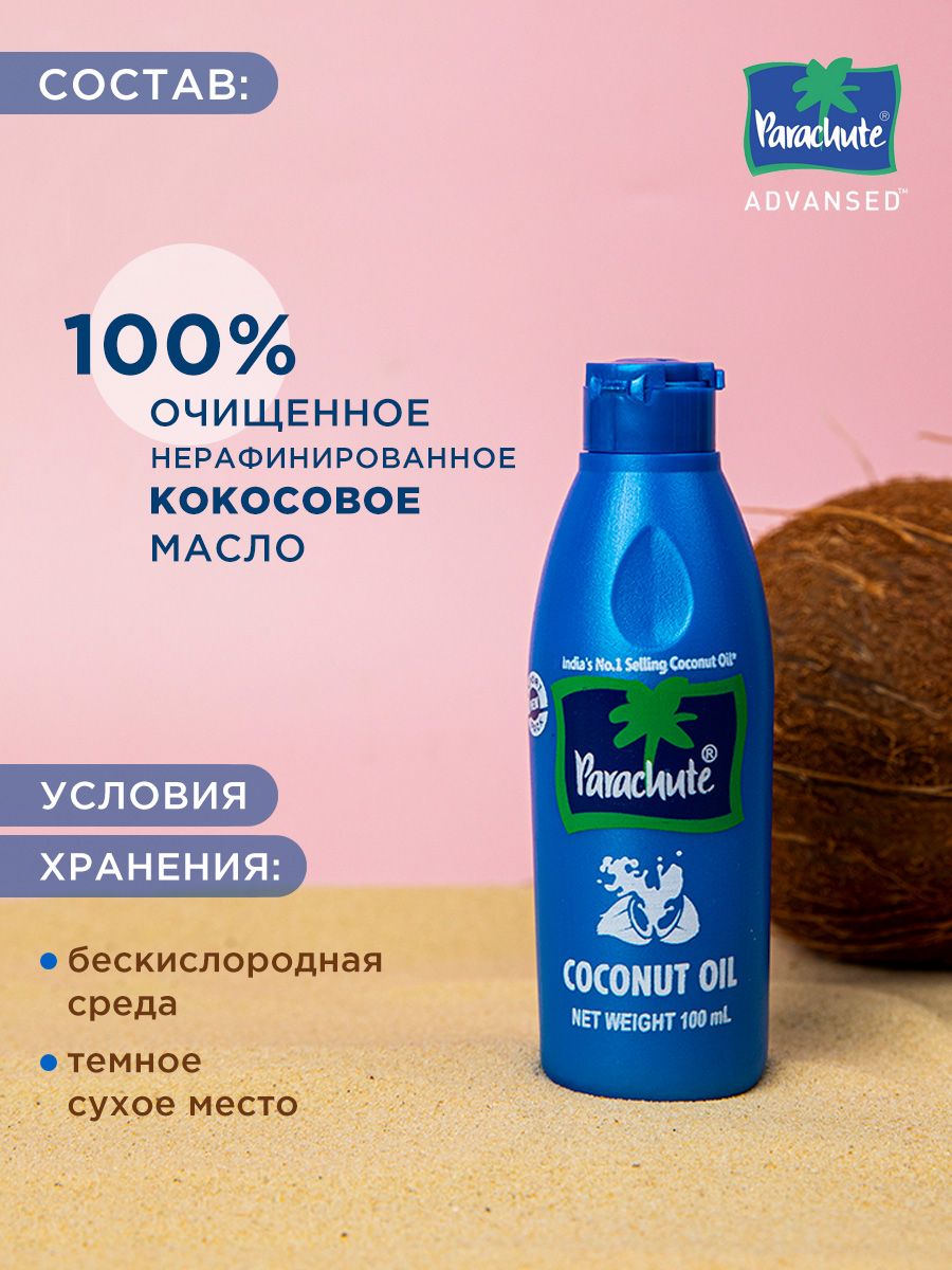 Кокосовое масло Parachute Parachute Органическое нерафинированное холодного отжима - фото 9