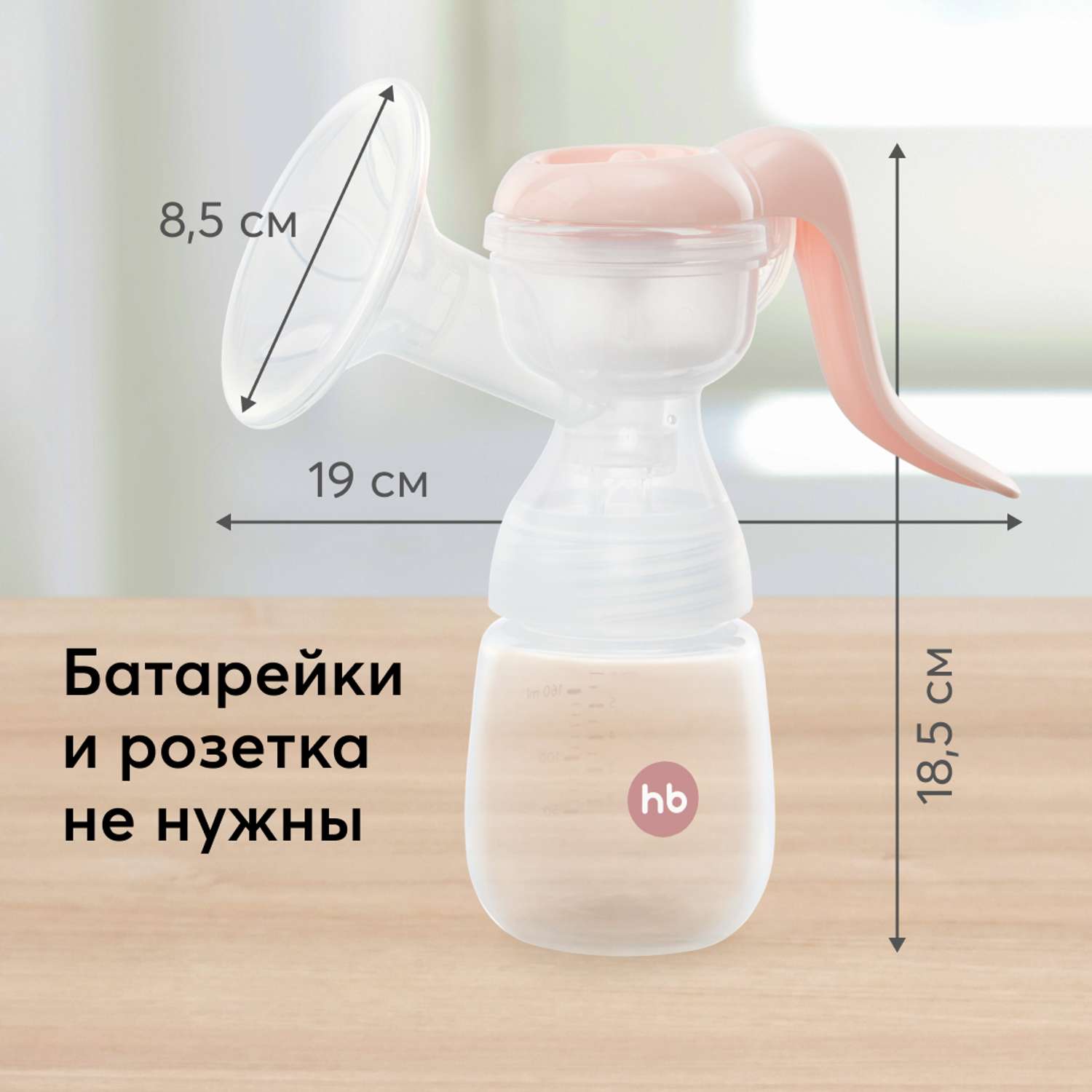 Ручной молокоотсос Happy Baby механический с бутылочкой 160 мл. - фото 5