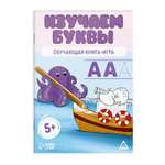 Обучающая книга-игра Лас Играс Изучаем буквы