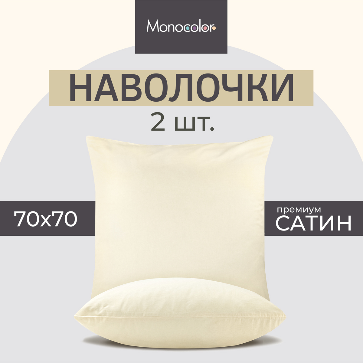 Комплект наволочек Monocolor 70*70 х 2шт. сатин рис.4730-1 бежевый - фото 2