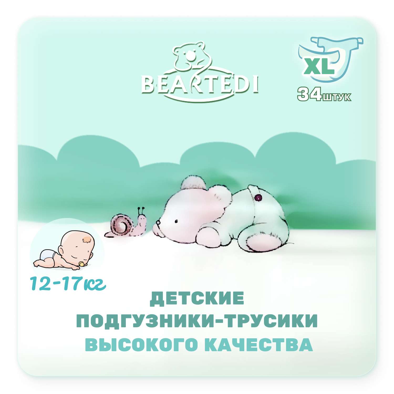 Подгузники-трусики Beartedi детские XL 34 шт - фото 1