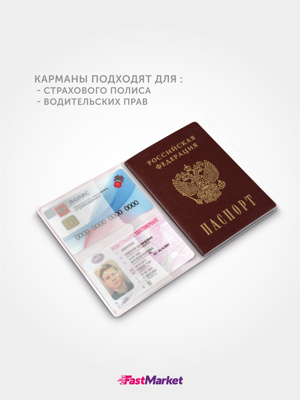 Обложка на паспорт FastMarket OP-03/Прозрачный-матовый - фото 6