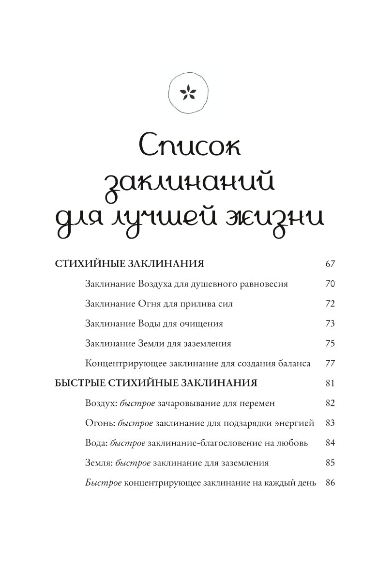 Книга Эксмо Заклинания для хорошей жизни Ведьмовское руководство по  переменам к лучшему