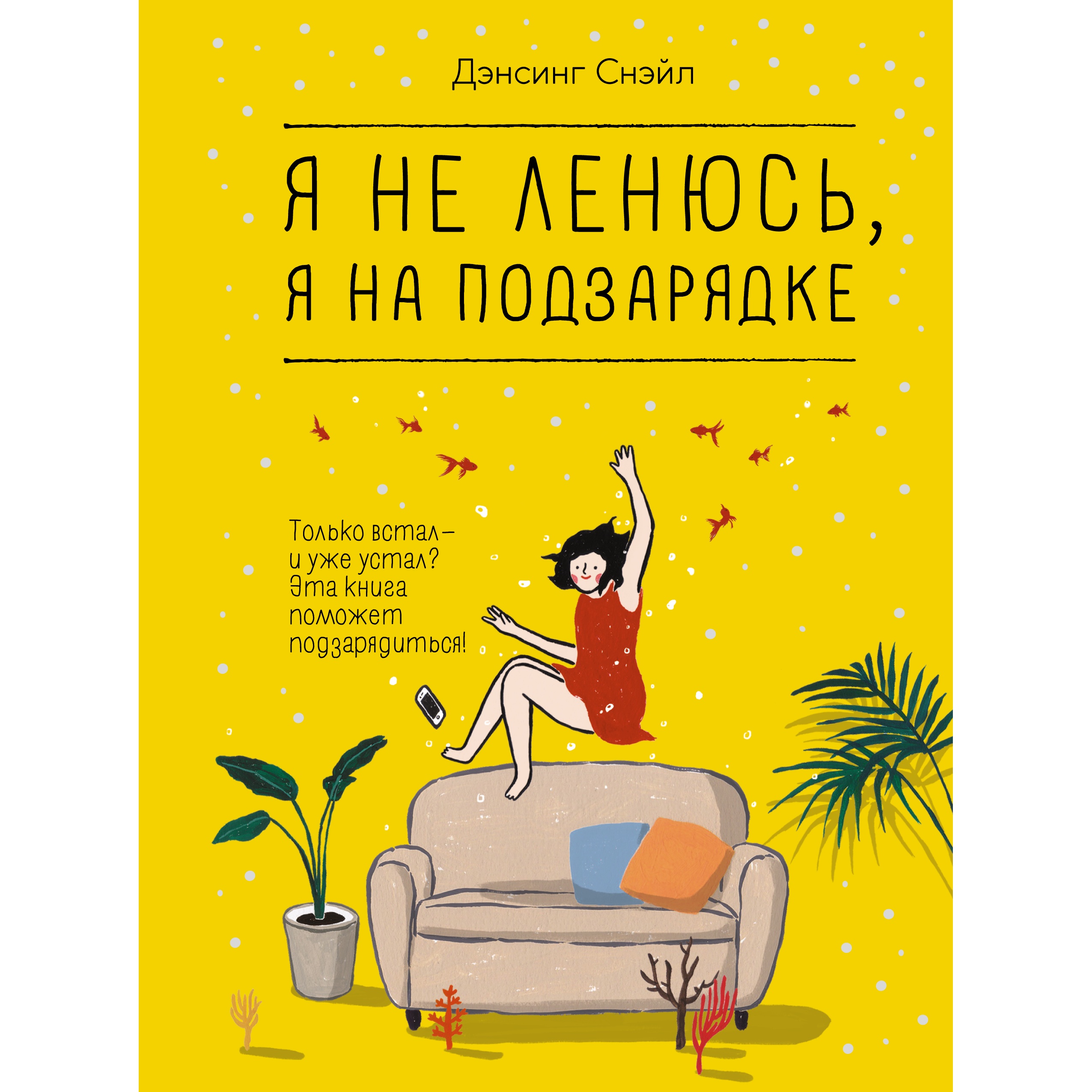 Книга КОЛИБРИ Я не ленюсь я на подзарядке