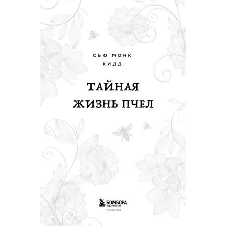 Книга БОМБОРА Тайная жизнь пчел