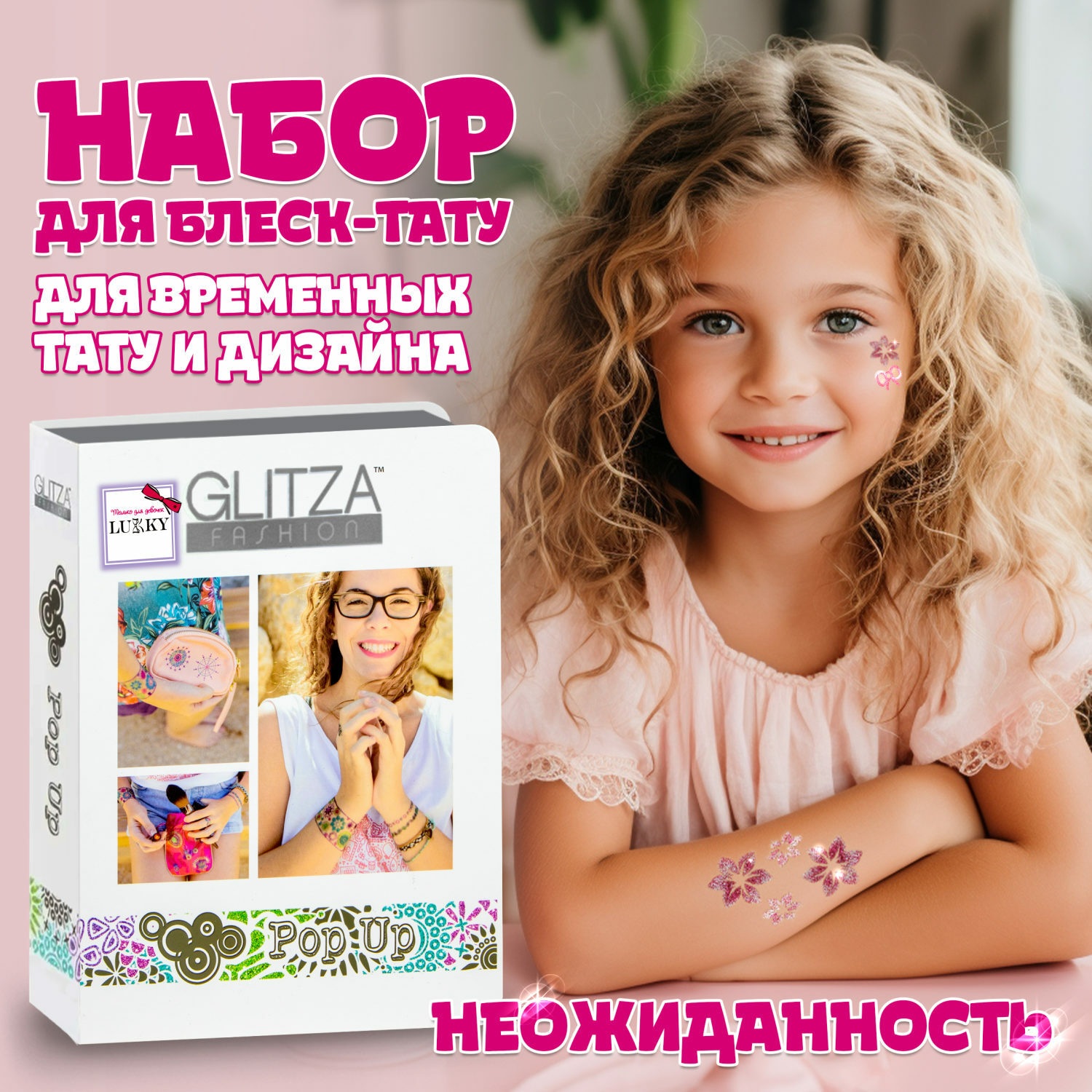 Набор для творчества Lukky Glitza Fashion Deluxe Неожиданность - фото 1