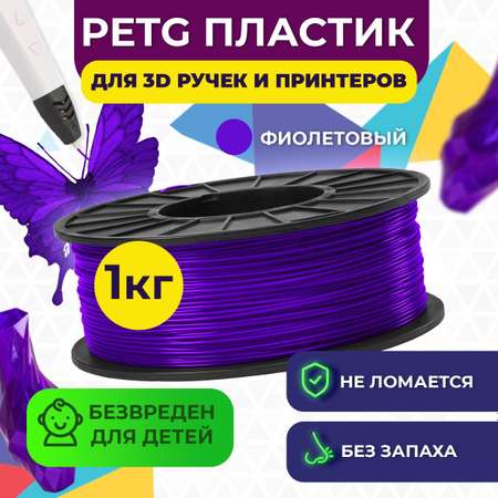 Пластик для 3D печати FUNTASTIQUE PETG 1.75 мм1 кг цвет Фиолетовый