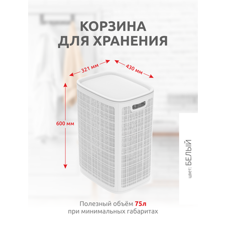 Корзина InHome для белья пластиковая с крышкой 75 л