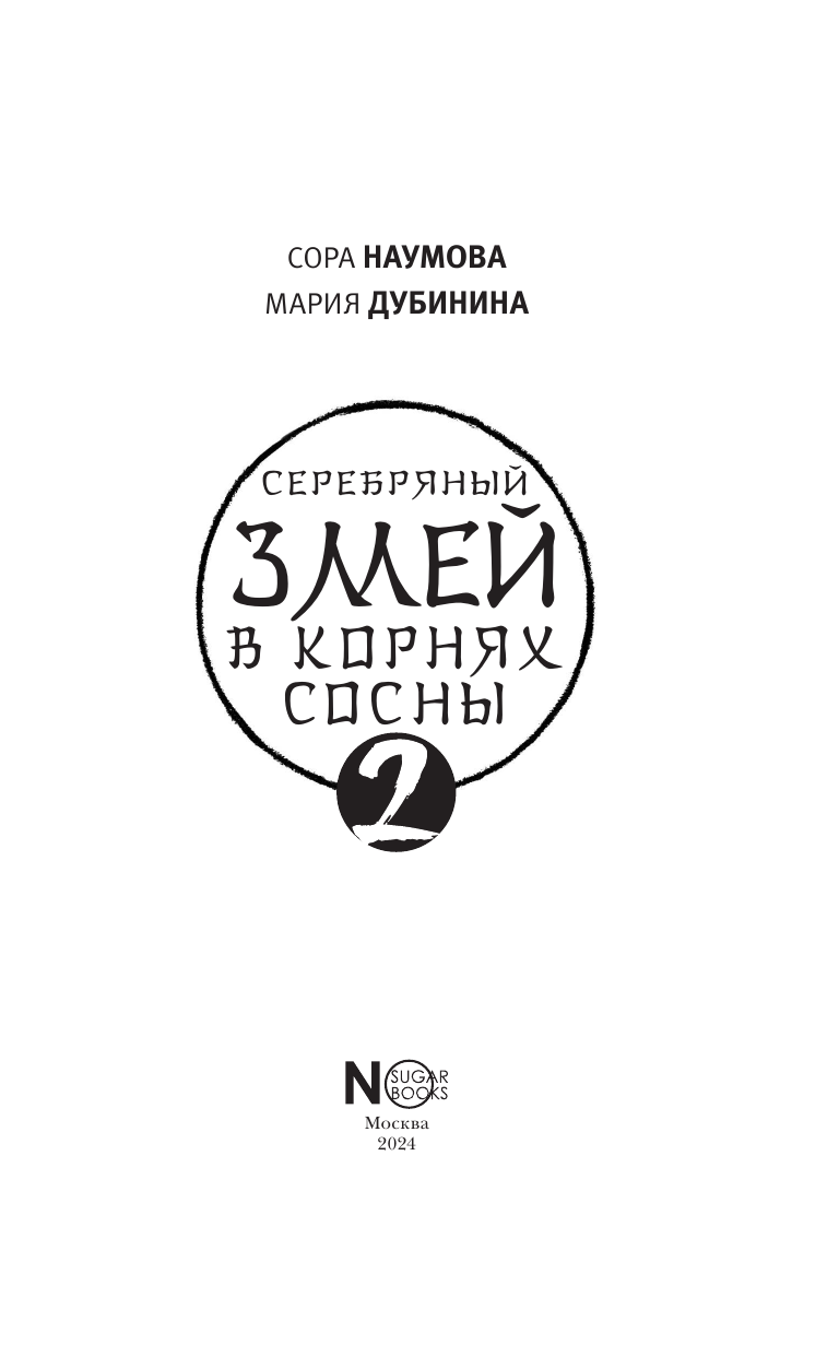 Книга АСТ Серебряный змей в корнях сосны - 2 - фото 5