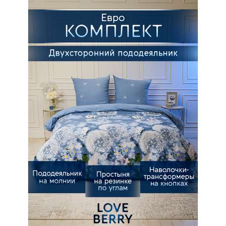 Постельное белье LOVEBERRY Евро одуванчики