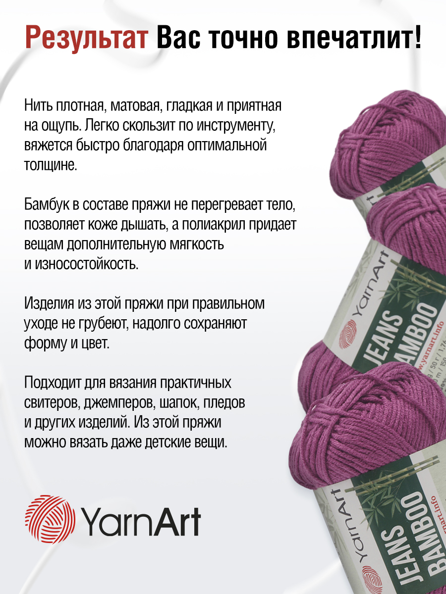 Пряжа для вязания YarnArt Jeans bamboo 50 гр 150 м бамбук полиакрил мягкая матовая 10 мотков 117 фуксия - фото 6