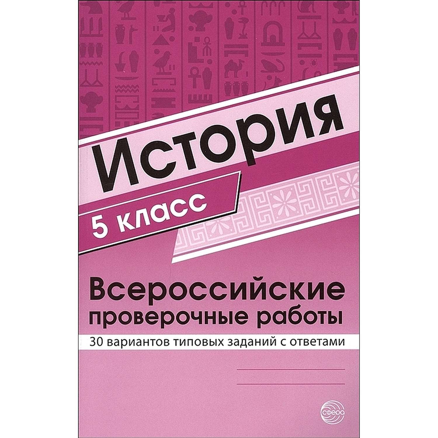 30 вариантов впр. ВПР по математике 4 класс. ВПР 6 класс история с ответами. ВПР 4 класс математика с ответами. Типовые задания ВПР по истории 5 класс 2023.