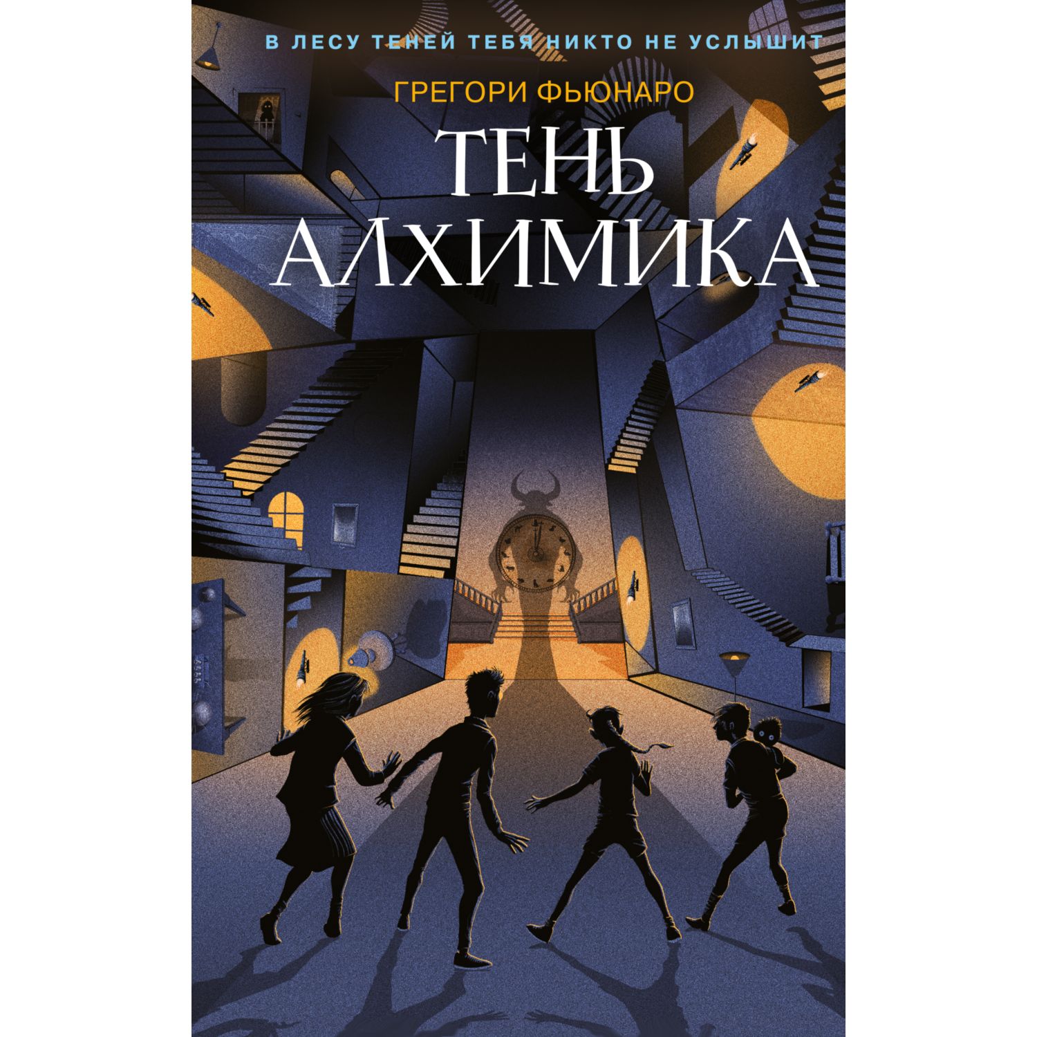 Книга Эксмо Тень алхимика Лес Теней