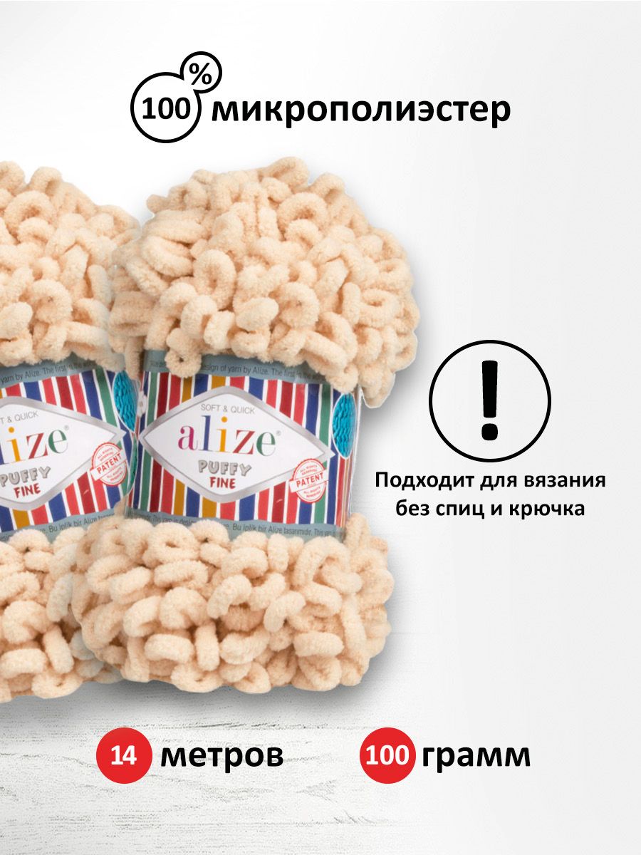 Пряжа для вязания Alize puffy fine 100 г 14.5 м микрополиэстер фантазийная мягкая 310 шампань 5 мотков - фото 3