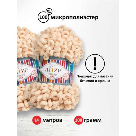 Пряжа для вязания Alize puffy fine 100 г 14.5 м микрополиэстер фантазийная мягкая 310 шампань 5 мотков