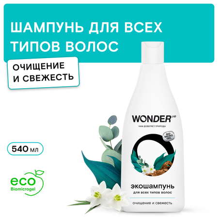 Шампунь для всех типов волос Wonder Lab Эко Очищение и свежесть 550мл