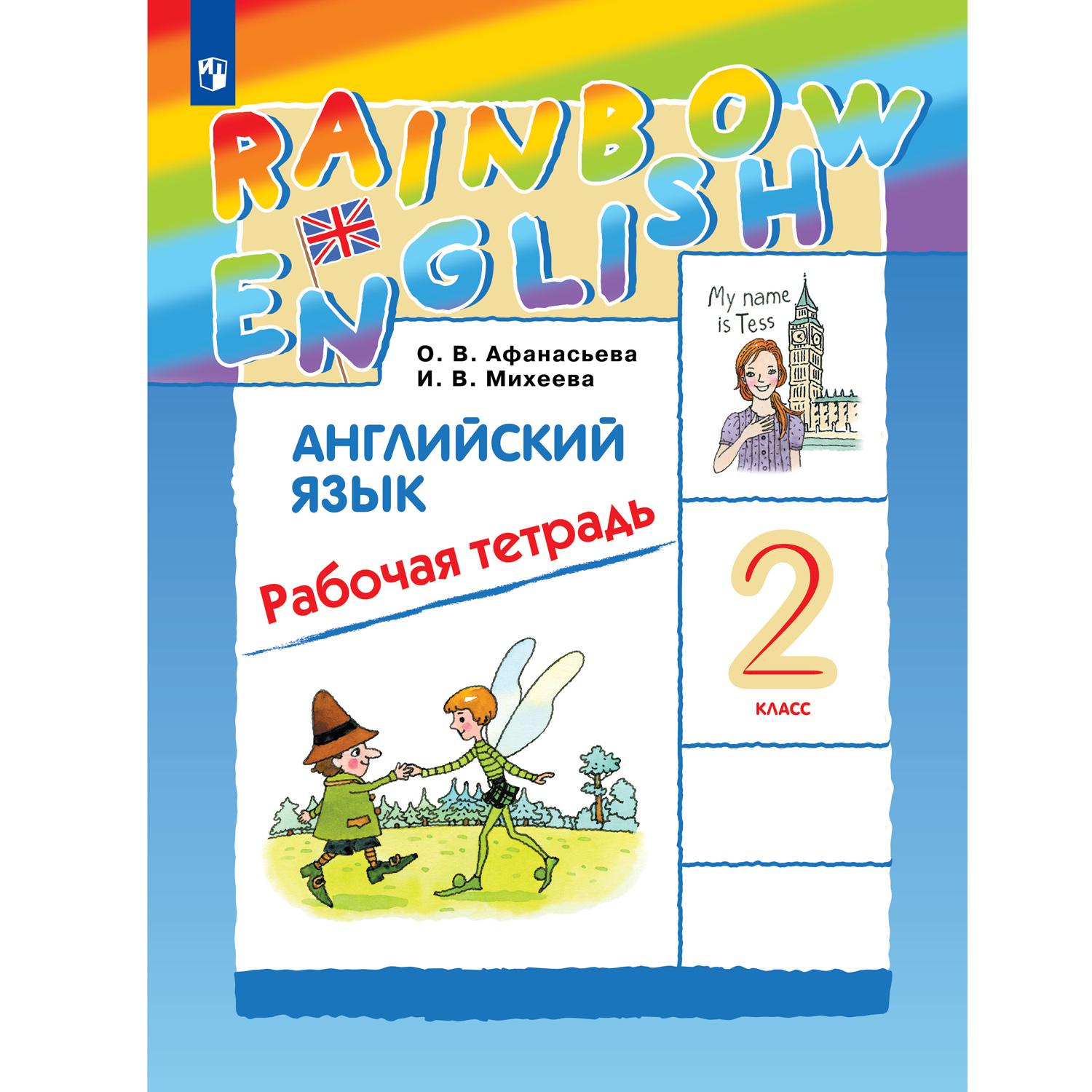 Рабочая тетрадь Просвещение Rainbow English 2 класс купить по цене 540 ₽ в  интернет-магазине Детский мир