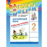 Рабочая тетрадь Просвещение Rainbow English 2 класс