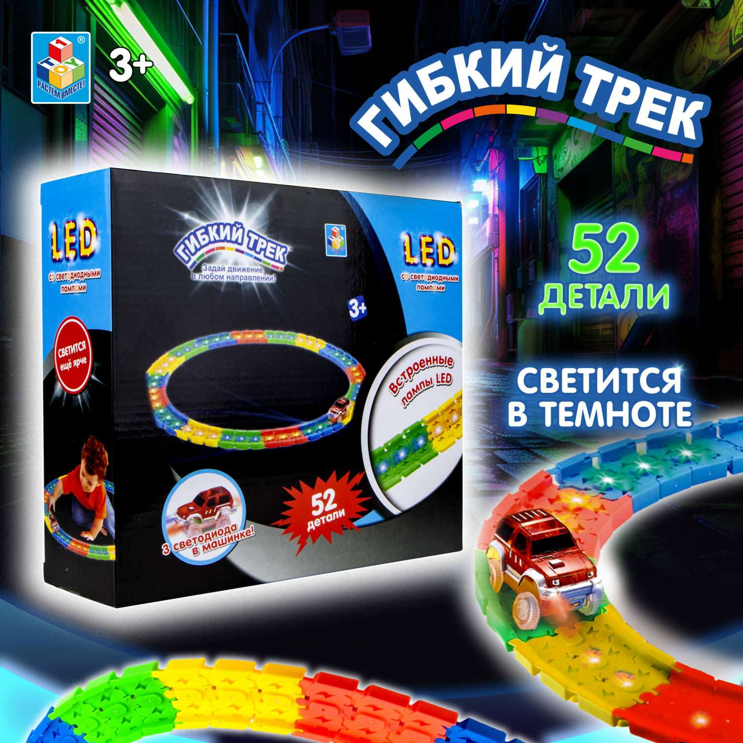 Игровой набор Гибкий трек LED со светодиодными лампами 52 детали Т16191 - фото 1