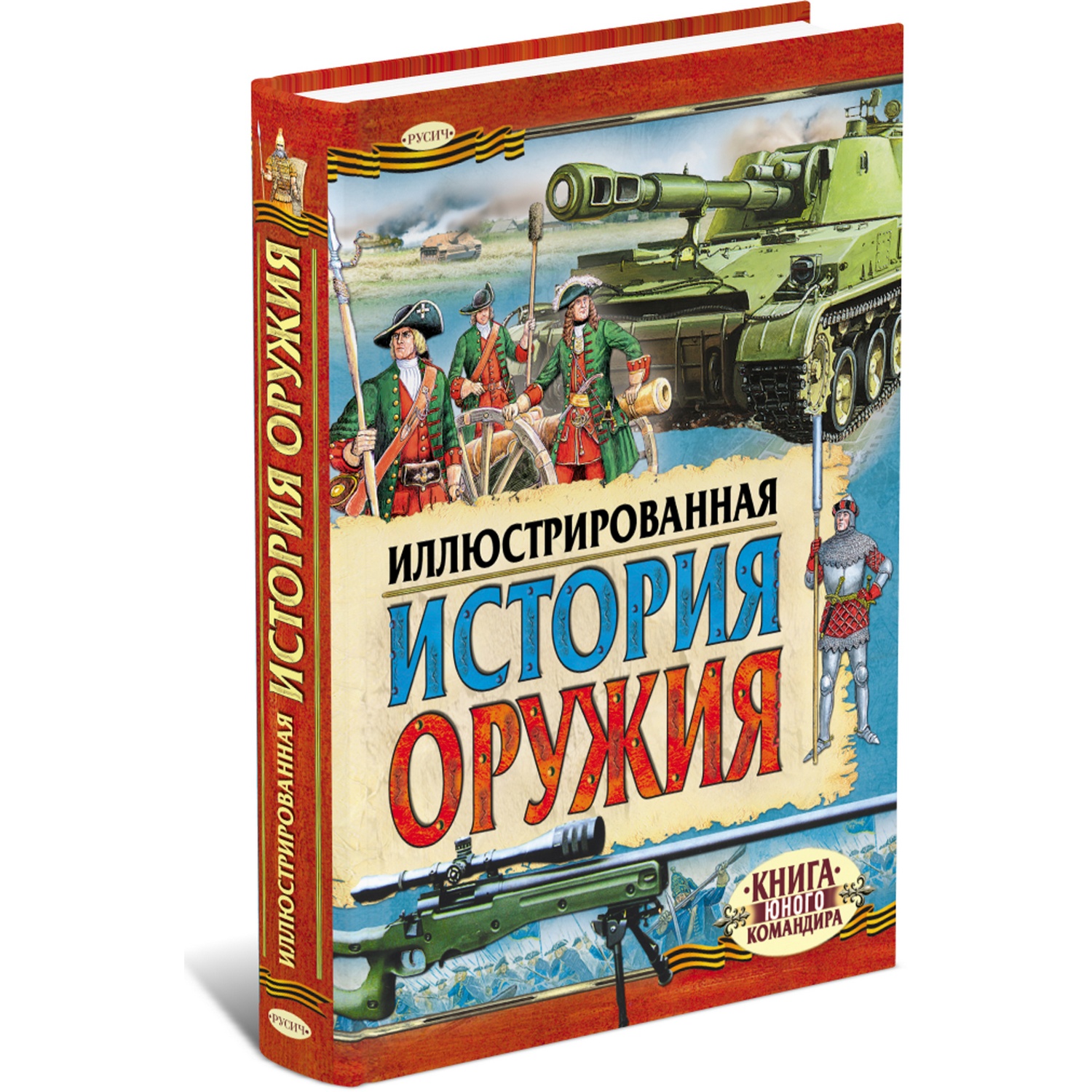 Книга Русич Иллюстрированная история оружия. Военная энциклопедия - фото 1