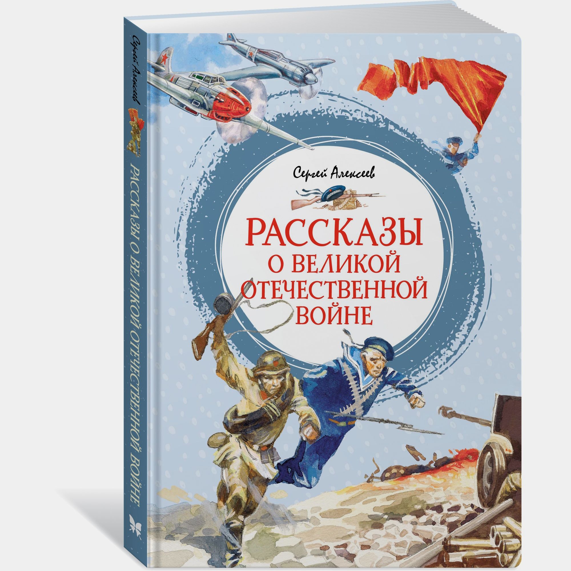 Книга Махаон Рассказы о Великой Отечественной войне Алексеев С - фото 1