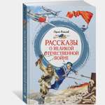 Книга Махаон Рассказы о Великой Отечественной войне Алексеев С