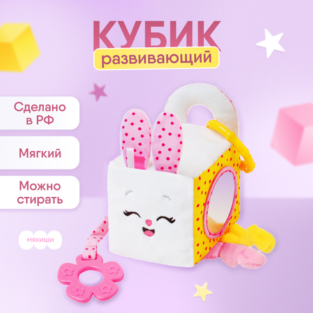 Игрушка развивающая Мякиши мягкий кубик для новорождённых с прорезывателем Зайка Банни развитие для малышей подарок