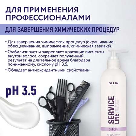 Кондиционер-стабилизатор Ollin Service line для ухода за волосами pH 3.5 250 мл