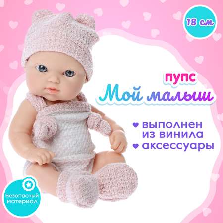 Кукла пупс Sima-Land Мой малыш
