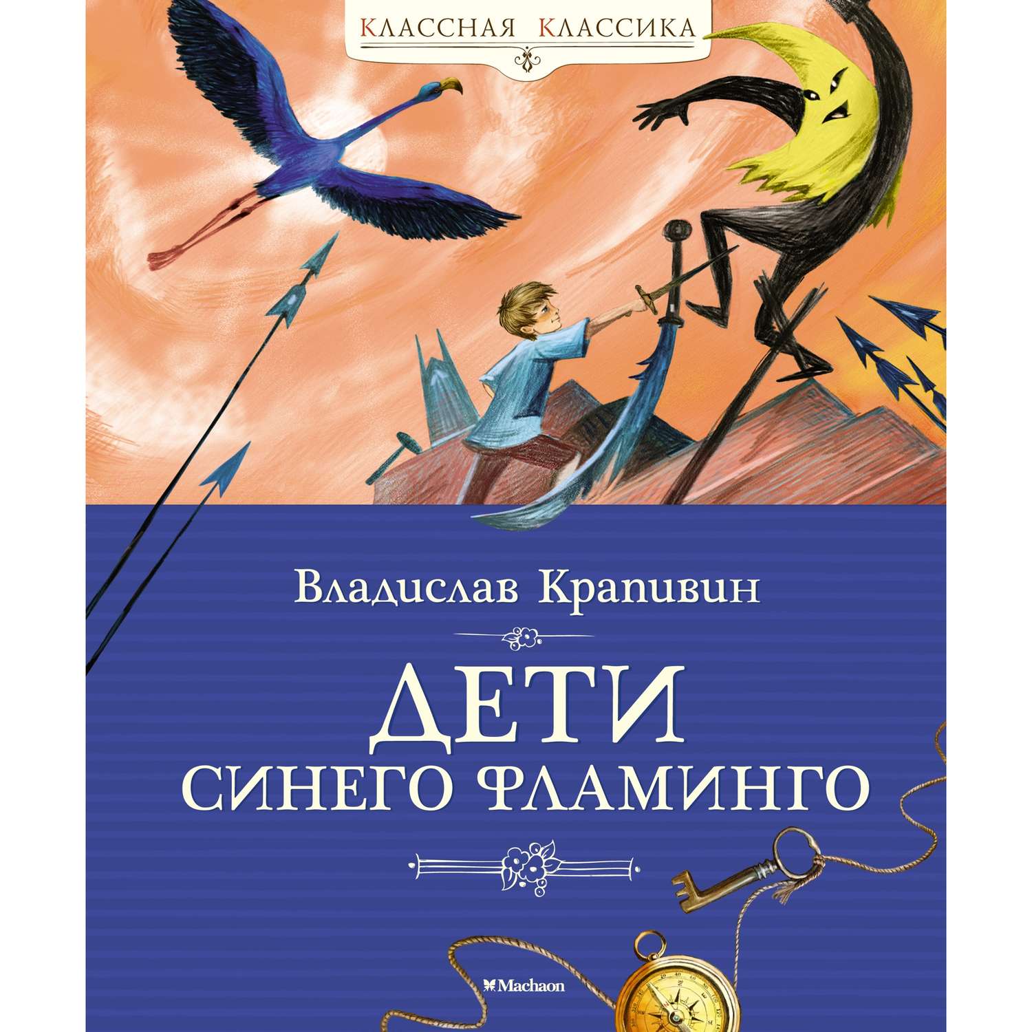 Книга МАХАОН Дети синего фламинго Крапивин В. - фото 1