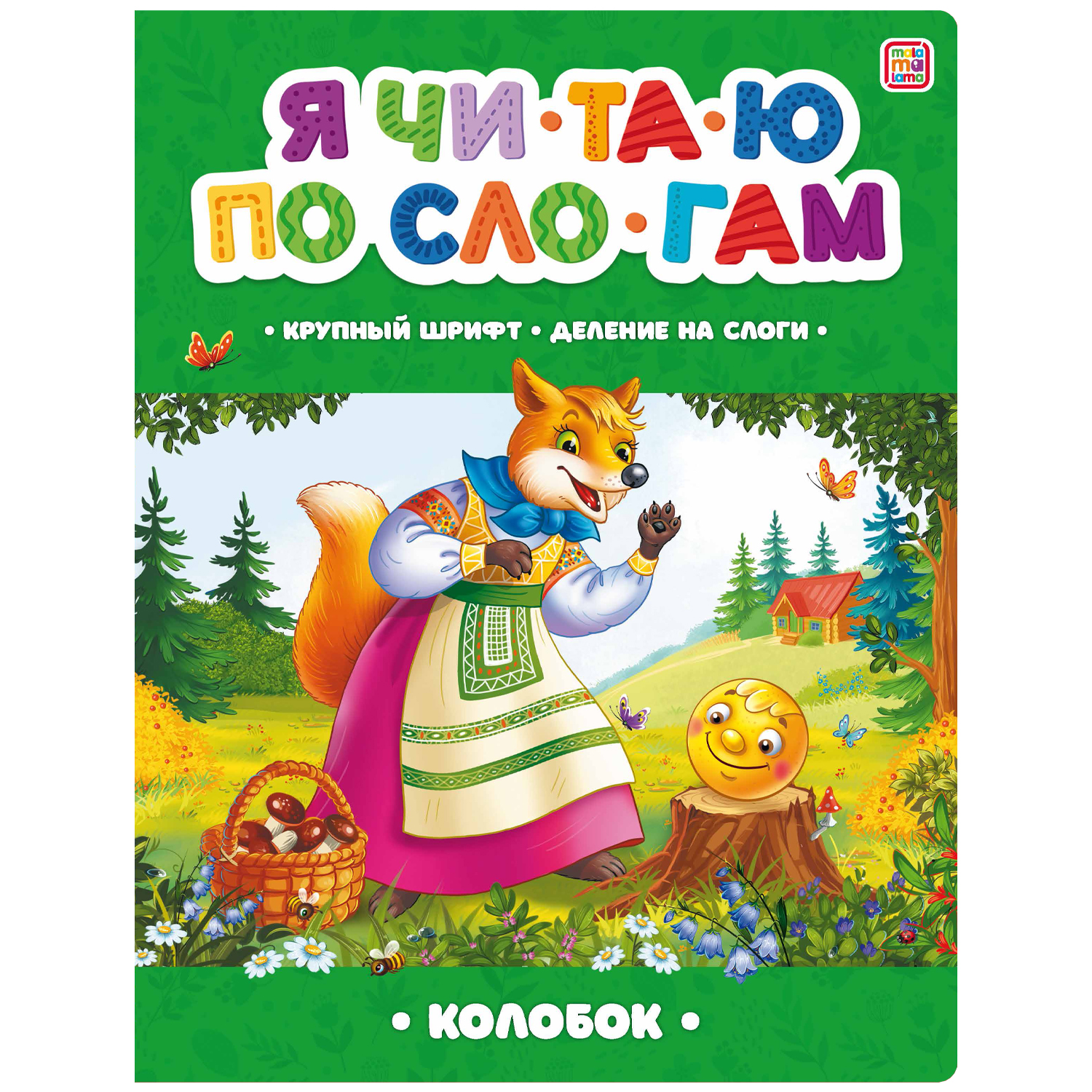 Книги Malamalama Я читаю по слогам Колобок Волк и семеро козлят - фото 2