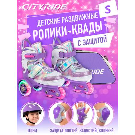 Ролики квады детские раздвижные CITYRIDE для девочки с защитой S (31-34)