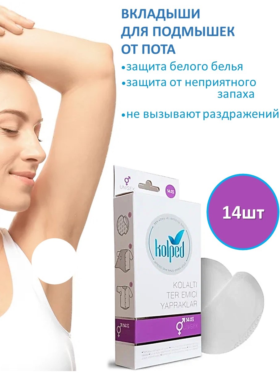 Вкладыши Onlem для подмышек от пота Kolped Sweat Pads (14шт. в уп.) - фото 1