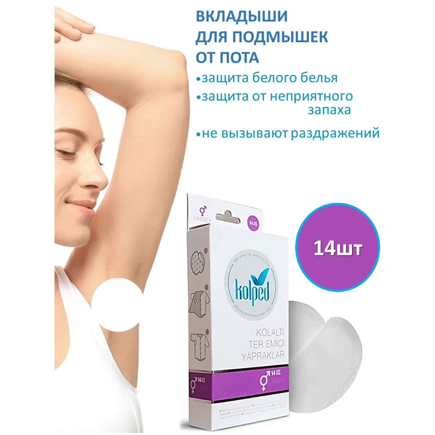 Вкладыши Onlem для подмышек от пота Kolped Sweat Pads (14шт. в уп.) - фото 1